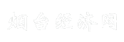 烟台经济网
